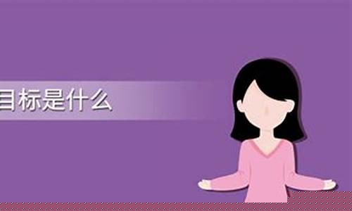音樂教育的目標(biāo)是什么？