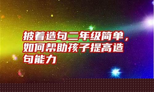 如何幫助二年級孩子學(xué)好拼音？
