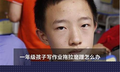 一年級(jí)孩子寫作業(yè)拖拉怎么解決？