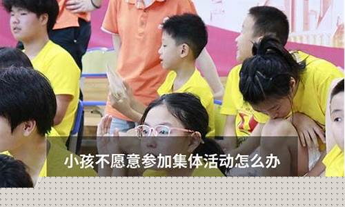孩子不愿意參加集體活動怎么鼓勵？