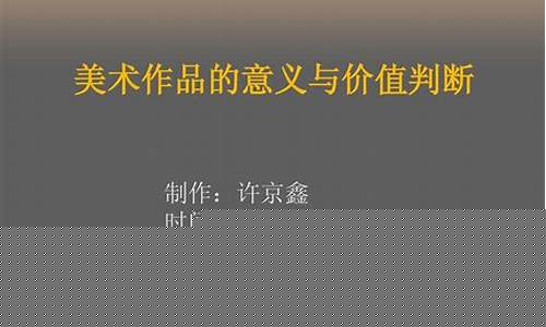 美術(shù)作品的價(jià)值評估標(biāo)準(zhǔn)和因素？