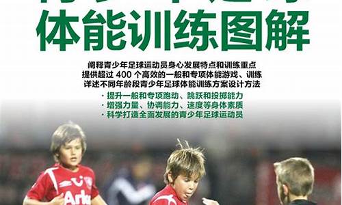 足球的青少年體能訓練重點？