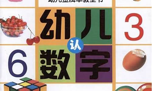 如何教孩子認(rèn)識(shí)數(shù)字的順序？