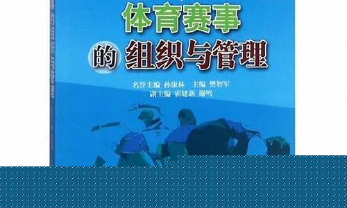 體育賽事的組織和籌備流程是怎樣的？