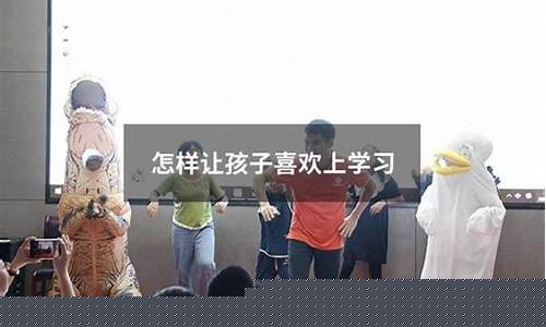 怎樣讓孩子喜歡上學(xué)習(xí)數(shù)學(xué)？