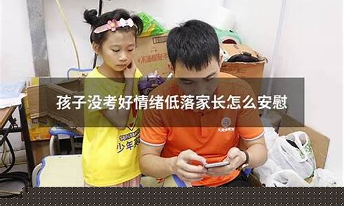 孩子情緒低落怎么安慰？