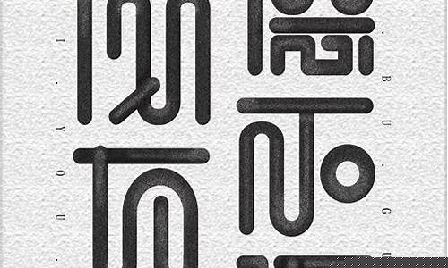 設計美術中的字體設計原則？