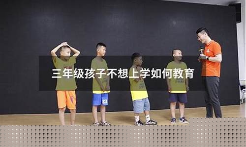 三年級(jí)孩子不喜歡參加興趣班怎么辦？