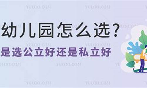 幼兒園怎么選才好？