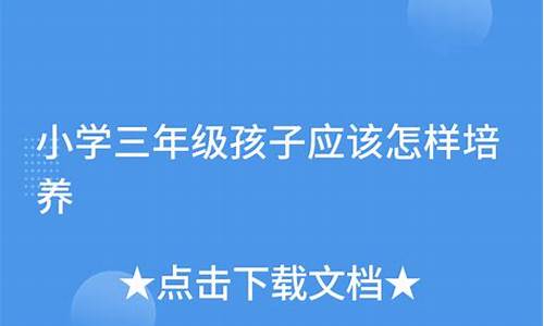 怎樣讓三年級(jí)孩子學(xué)會(huì)傾聽(tīng)？