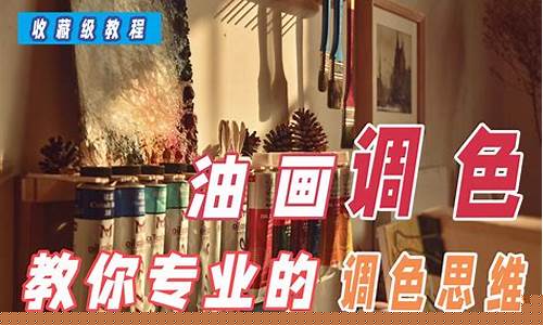 油畫的調(diào)色技巧與注意事項？
