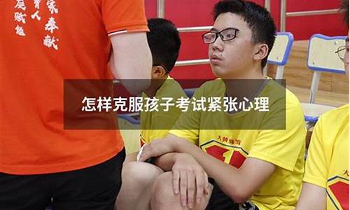 怎樣幫助孩子克服緊張情緒？