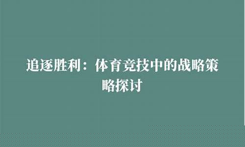 體育競技中的戰(zhàn)術(shù)策略重要性體現(xiàn)在哪？