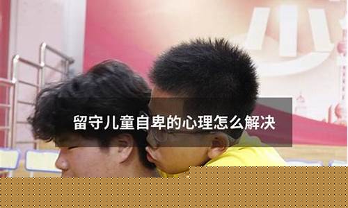 學前兒童自卑心理怎么克服？