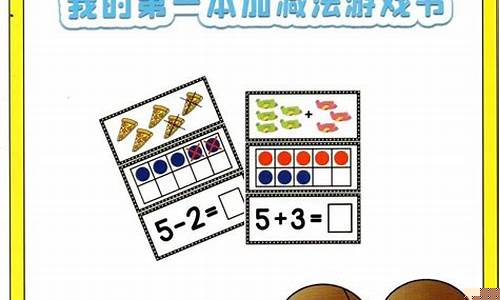 學(xué)前兒童學(xué)習(xí)加減法的方法有哪些？