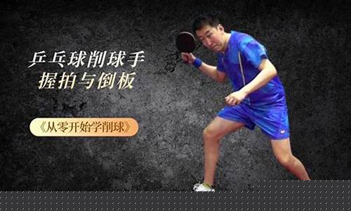 乒乓球的削球技術(shù)在比賽中的作用？