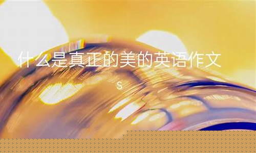 初中：什么是真正的美？