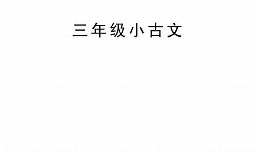 怎樣讓三年級孩子理解數(shù)學應(yīng)用題？