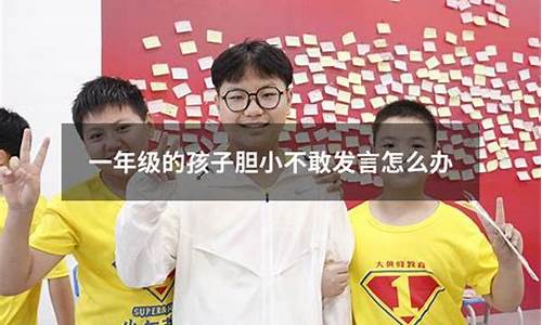 一年級(jí)孩子膽小不敢發(fā)言怎么引導(dǎo)？