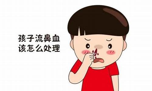 孩子流鼻血怎么快速止血？
