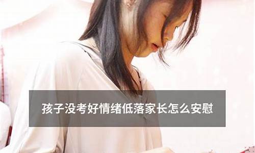 孩子情緒低落怎么安慰？