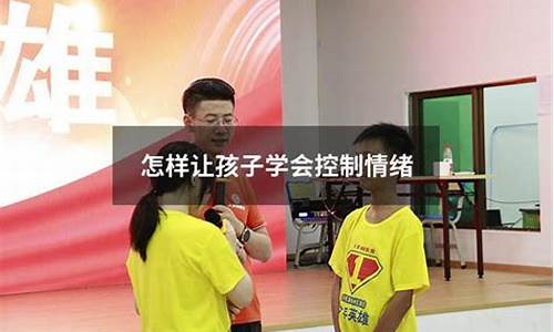 怎樣讓孩子學(xué)會(huì)控制自己的情緒？