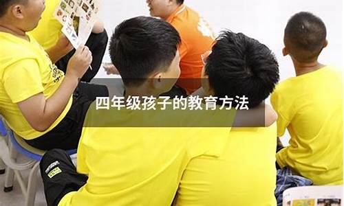 如何培養(yǎng)四年級(jí)孩子的邏輯思維能力？