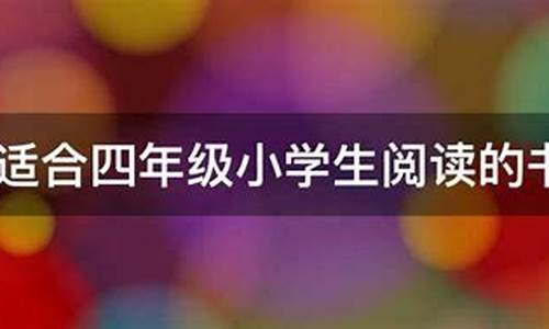 怎么選擇適合四年級(jí)孩子的輔導(dǎo)班？