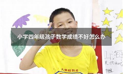 四年級孩子數(shù)學成績不好怎么提高？