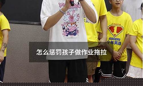 四年級孩子做作業(yè)拖拉怎么辦？