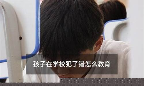 初一孩子在學(xué)校犯錯(cuò)誤了家長該怎么處理？
