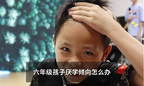 六年級(jí)孩子對學(xué)習(xí)缺乏自信怎么辦？