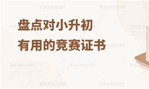 哪些證書對小升初有幫助？