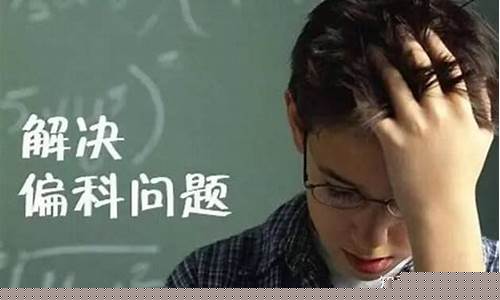 六年級孩子偏科嚴重怎么解決？