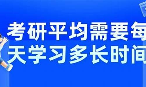 初一孩子每天學(xué)習(xí)多長時(shí)間合適？