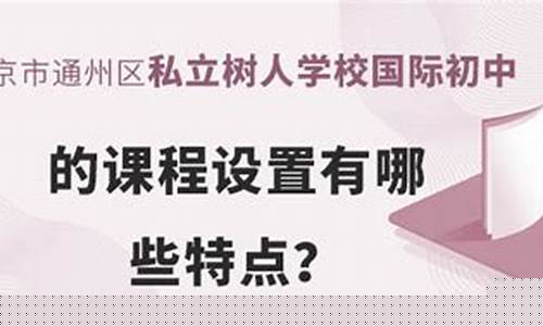 初中學(xué)校的課程設(shè)置有哪些特點？