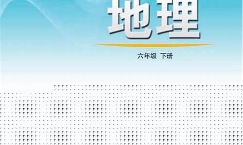 六年級孩子對地理學科的學習方法有哪些？