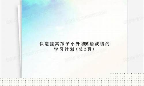 怎樣提高孩子小升初的考試成績？