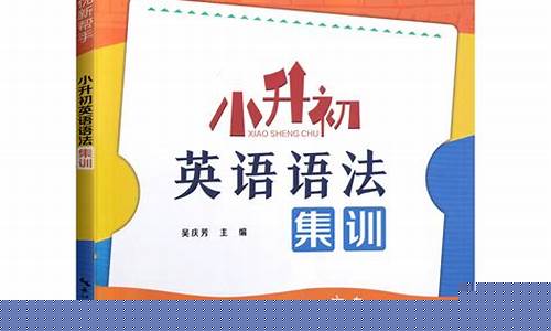 小升初的英語考試語法重點是什么？