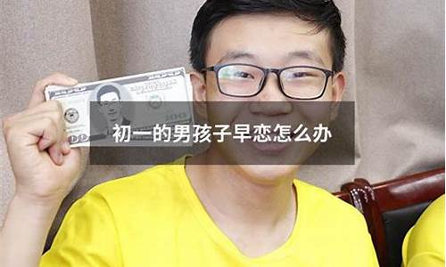 初一孩子早戀了怎么辦？