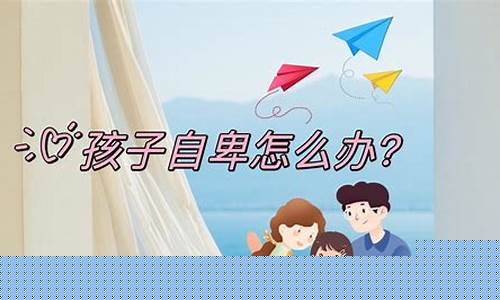 初一孩子自卑怎么辦？