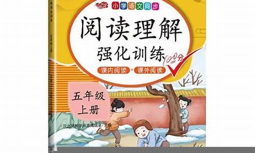五年級(jí)語(yǔ)文的閱讀理解如何快速找到關(guān)鍵信息？