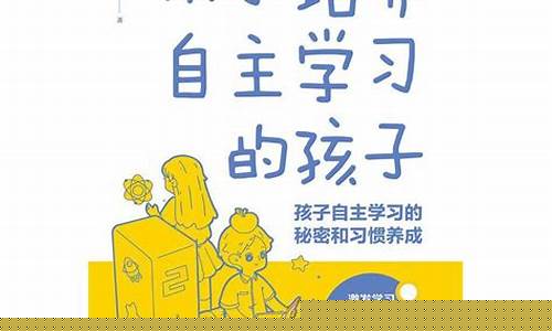 如何培養(yǎng)孩子的自主學(xué)習(xí)能力應(yīng)對小升初？