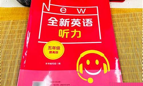 五年級英語的聽力考試怎么應(yīng)對？