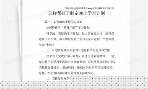 怎樣幫六年級(jí)孩子制定科學(xué)的學(xué)習(xí)計(jì)劃？