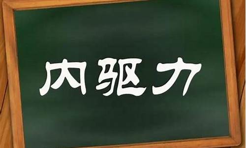 六年級(jí)孩子學(xué)習(xí)沒有動(dòng)力怎么辦？
