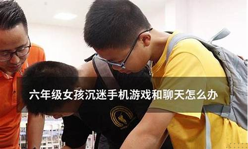 六年級(jí)孩子沉迷手機(jī)游戲怎么辦？