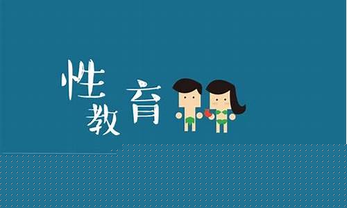 怎么給初一孩子進行性教育？