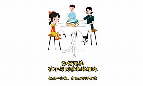 六年級(jí)孩子和同學(xué)關(guān)系不好怎么辦？