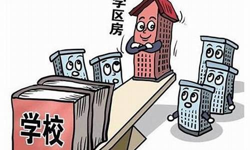 購買學(xué)區(qū)房需要注意哪些問題？